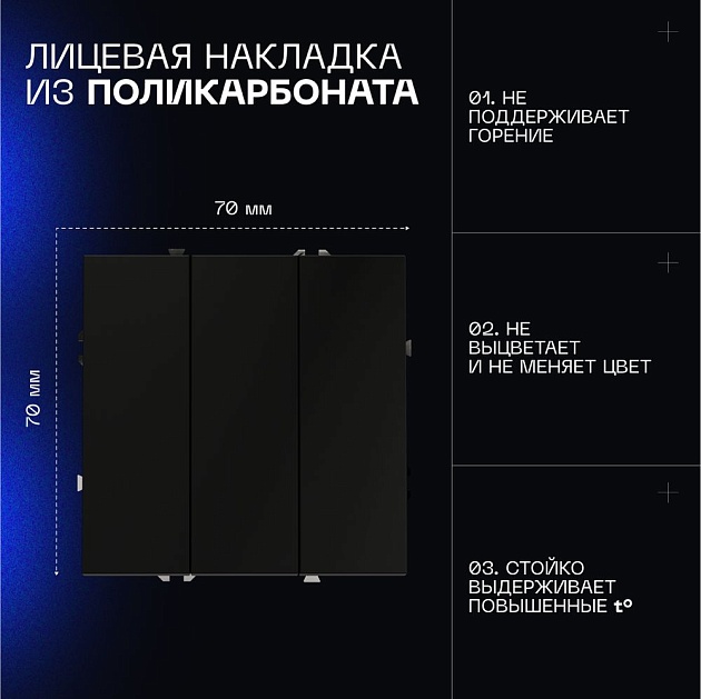 Выключатель встраиваемый Voltum S70 трехклавишный 10А, (черный матовый) VLS030108 Фото № 8