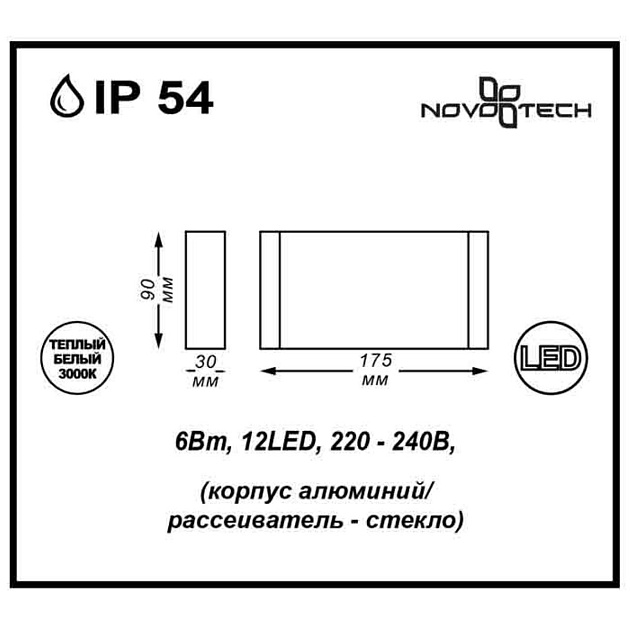 Уличный настенный светодиодный светильник Novotech Street Kaimas 357422 изображение 3 Уличный настенный светодиодный светильник Novotech Street Kaimas 357422 Фото № 3