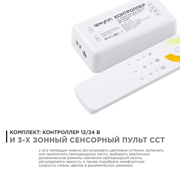 Контроллер 3-х зонный ССТ Apeyron 12/24V сенсорный пульт 04-50 Фото № 9