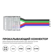 Коннектор прокалывающий 5 pin для гибкого соединения RGBW LED ленты 12мм тип COB IP20 длина провода 150мм Apeyron 09-163 1
