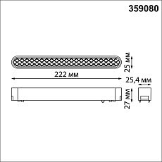 Трековый светодиодный светильник для низковольтного шинопровода Novotech Shino Smal 359080 5