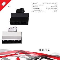 Трековый светильник Reluce Technical 06187-9.3-001QY LED10W BK 1