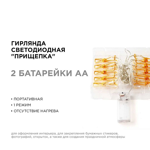 Гирлянда светодиодная Apeyron прищепка 15-59 изображение 2 Гирлянда светодиодная Apeyron прищепка 15-59 Фото № 2