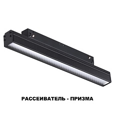 Трековый низковольтный светодиодный светильник Novotech Shino Flum 358414 1