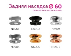 Насадка задняя Ambrella light DIY Spot N6903 3