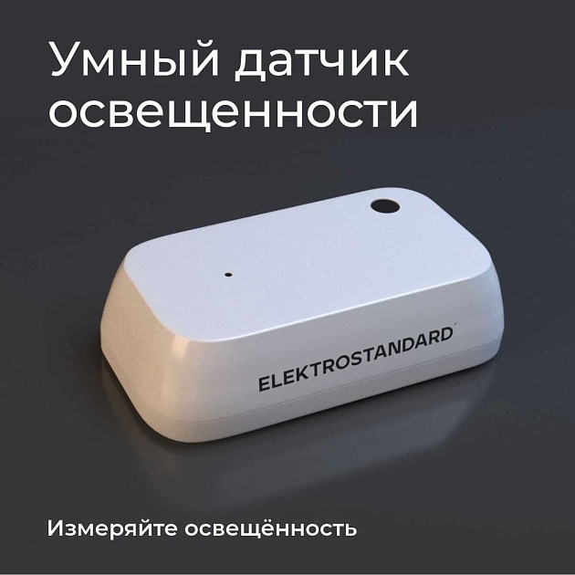 Датчик освещения Wi-Fi Elektrostandard (Умный дом) 76200/00 a060337 изображение 6 Датчик освещения Wi-Fi Elektrostandard (Умный дом) 76200/00 a060337 Фото № 6