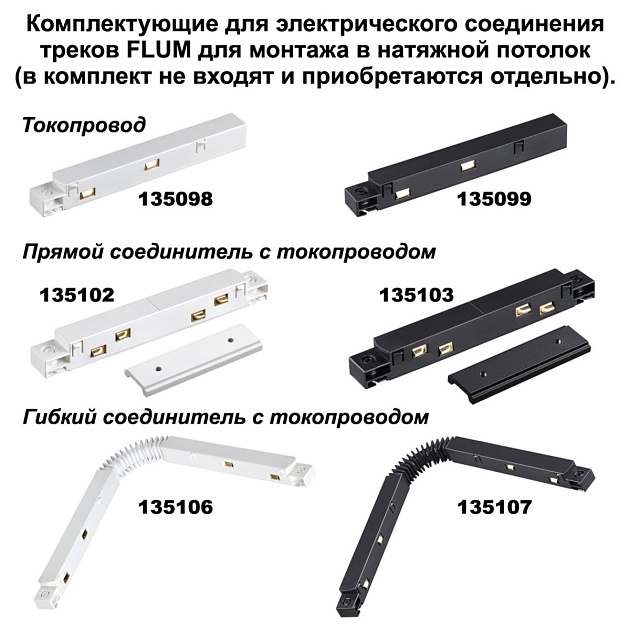 Соединитель прямой для низковольтного шинопровода Novotech Shino Flum (2 шт.) 135133 Фото № 2