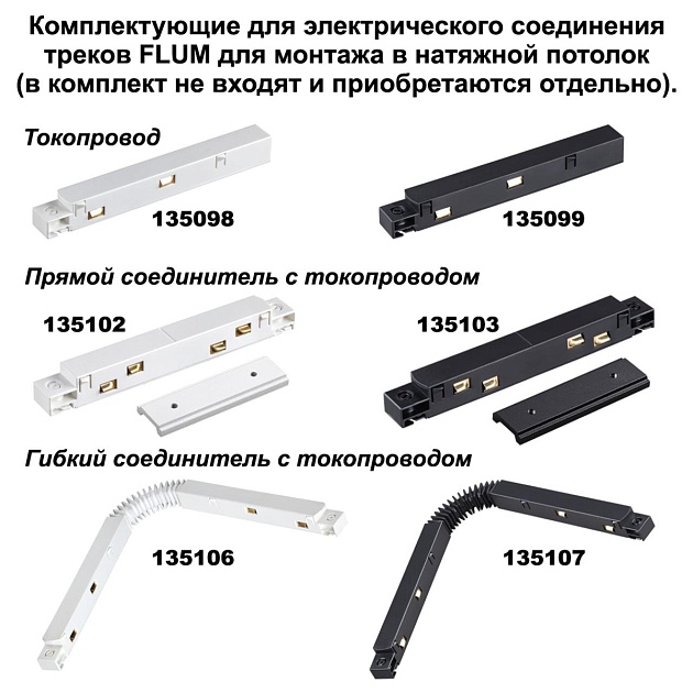 Соединитель прямой для низковольтного шинопровода Novotech Shino Flum (2 шт.) 135133 фото 2