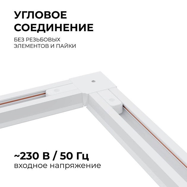 Коннектор угловой однофазный Apeyron 09-122 изображение 4 Коннектор угловой однофазный Apeyron 09-122 Фото № 4