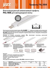Профиль Jazzway PAL 1808 1037480 1