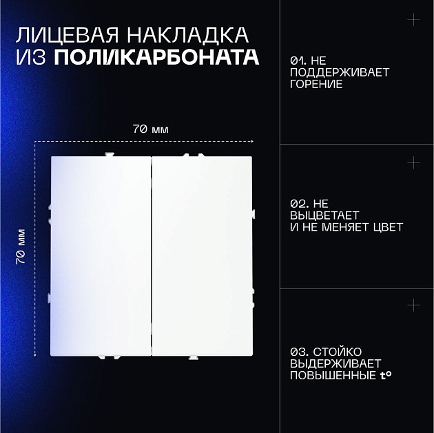 Выключатель встраиваемый Voltum S70 двухклавишный 10А, (белый матовый) VLS020102 Фото № 9