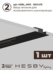 Встраиваемая однофазная трековая система Hesby Lighting Skylite №3 со светильниками HSBL_kompl_S003_VI2B3K 3