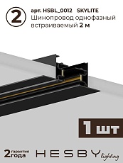 Встраиваемая однофазная трековая система Hesby Lighting Skylite №13 со светильниками HSBL_kompl_S013_VI3B4K 5