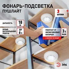 Светодиодный фонарь подсветка ЭРА SB-803 пушлайт 4хLED на батарейках 3хААА 3 шт Б0052860 4
