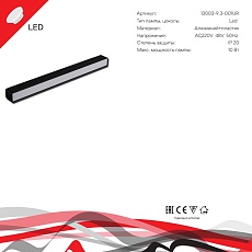 Трековый светодиодный светильник Reluce 13003-9.3-001UR magnetic LED10W BK 1