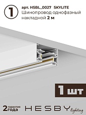 Накладная однофазная трековая система Hesby Lighting Skylite №14 со светильниками HSBL_kompl_S014_NI2W4K 5