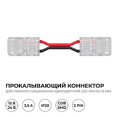 Коннектор прокалывающий для гибкого соединения 2 pin для одноцветной LED ленты 10 мм Apeyron 09-168 4