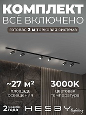 Встраиваемая однофазная трековая система Hesby Lighting Skylite №3 со светильниками HSBL_kompl_S003_VI2B3K