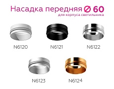 Насадка передняя Ambrella light DIY Spot N6123 4