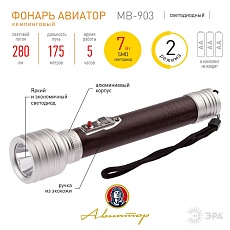 Ручной светодиодный фонарь ЭРА Авиатор от батареек 208х42 280 лм MB-903 Б0046380 2