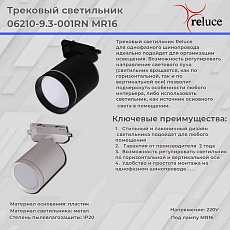 Трековый светильник Reluce 06210-9.3-001RN MR16 WT 1