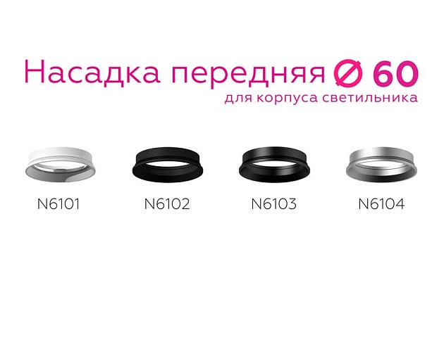 Насадка передняя Ambrella light DIY Spot N6103 Фото № 6