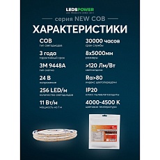 Светодиодная лента LEDS POWER NEW COB 256/м (11Вт/м) 24В нейтральная 005584 1