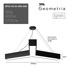Подвесной светодиодный cветильник Geometria ЭРА Igrek SPO-143-B-40K-056 56Вт 4000К черный Б0050571 4