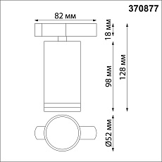 Трековый однофазный светильник Novotech Port Ular 370877 3