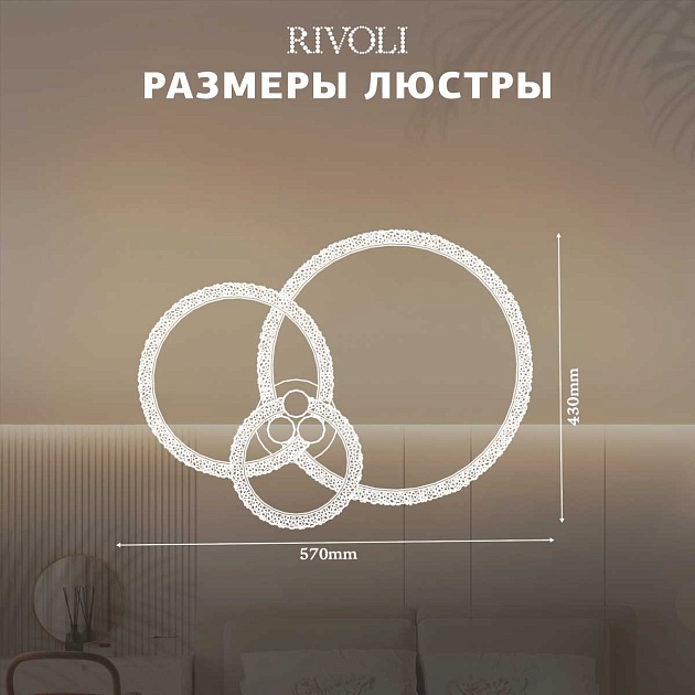 Потолочная светодиодная люстра Rivoli Immakoleta 6175-703 Б0068343 Фото № 9