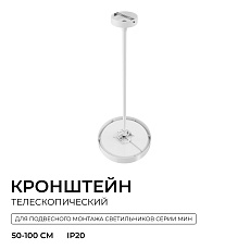 Кронштейн телескопический Apeyron для подвесного монтажа светильников, серия МИН 06-207 3