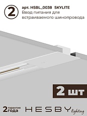 Встраиваемая однофазная трековая система Hesby Lighting Skylite №1 со светильниками HSBL_kompl_S001_VI4W3K 5