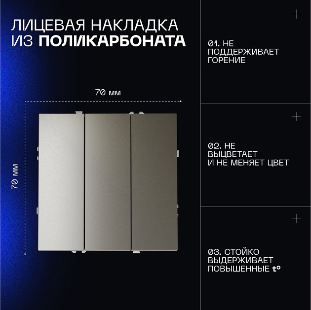 Выключатель встраиваемый Voltum S70 трехклавишный 10А, (шелк) VLS030104 Фото № 10