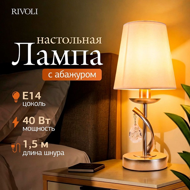 Настольная лампа Rivoli Klavdia 7098-501 Б0071281 изображение 4 Настольная лампа Rivoli Klavdia 7098-501 Б0071281 Фото № 4