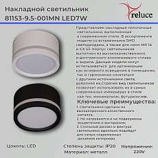 Потолочный светодиодный светильник Reluce 81153-9.5-001MN LED7W BK 1