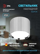 Настенно-потолочный светильник ЭРА OL39 CH Б0056390 1