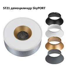 Демоцилиндр Citilux Skytek SkyPORT ST21