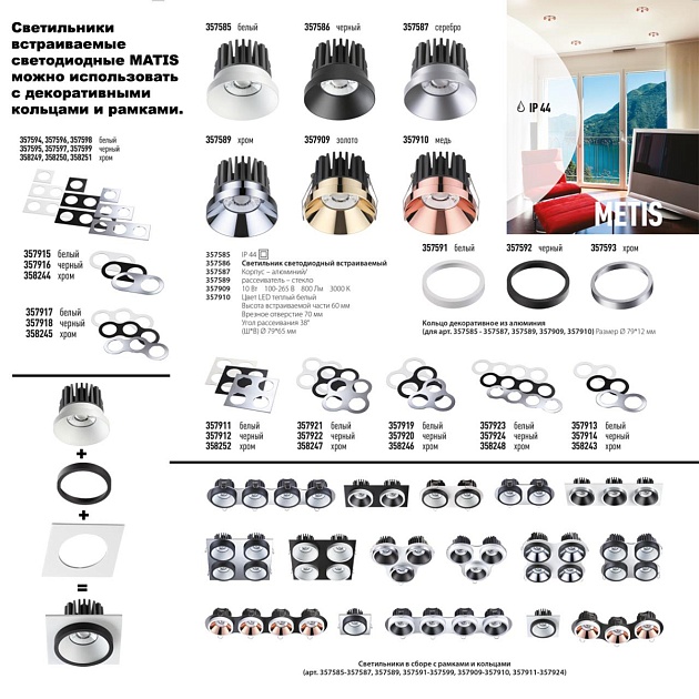 Встраиваемый светодиодный светильник Novotech Spot Metis 357909 изображение 2 Встраиваемый светодиодный светильник Novotech Spot Metis 357909 Фото № 2