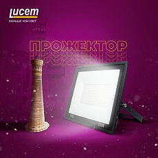 Прожектор светодиодный Lucem LM-FLDB 100W 6500K FLSLPR00000205 3