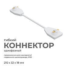 Коннектор гибкий однофазный Apeyron 09-128 2