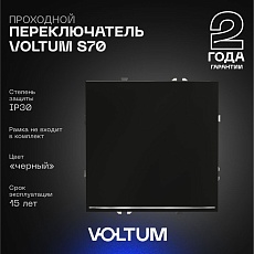 Проходной переключатель встраиваемый Voltum S70 одноклавишный с подсветкой 10А, (черный матовый) VLS010408