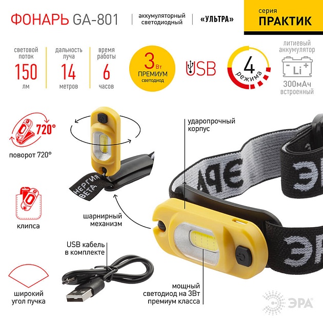Налобный светодиодный фонарь ЭРА Практик аккумуляторный 150 лм GA-801 Б0030186 Фото № 9