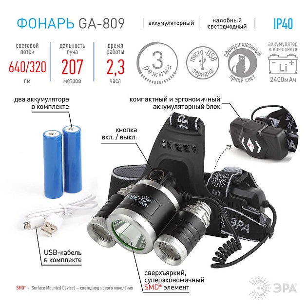 Налобный светодиодный фонарь ЭРА аккумуляторный GA-809 Б0039627 фото 4