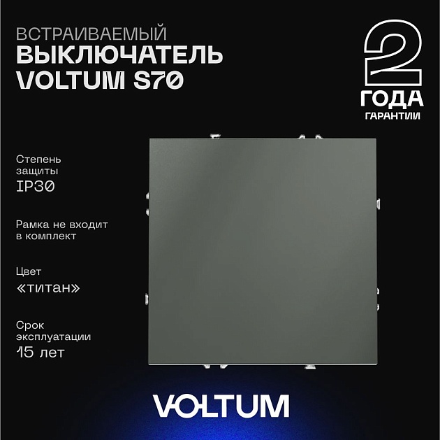 Выключатель встраиваемый Voltum S70 одноклавишный 10А, (титан) VLS010106 Фото № 1