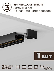 Накладная однофазная трековая система Hesby Lighting Skylite №12 со светильниками HSBL_kompl_S012_NI1B3K 2