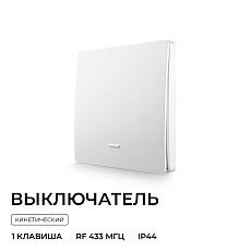 Выключатель кинетический одноклавишный Smart Apeyron 04-71 5