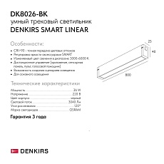 Трековый светодиодный светильник Denkirs Smart Linear DK8026-BK 1