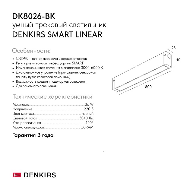 Трековый светодиодный светильник Denkirs Smart Linear DK8026-BK изображение 2 Трековый светодиодный светильник Denkirs Smart Linear DK8026-BK Фото № 2