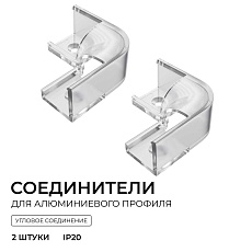 Комплект соединителей монтажный для профиля 08-04/08, внутренний угол, 2 шт. Apeyron С-08-04-1 3