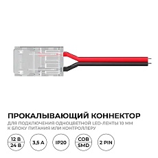 Коннектор прокалывающий для подключения 2 pin для одноцветной LED ленты 10 мм Apeyron 09-167 2